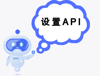 API设置